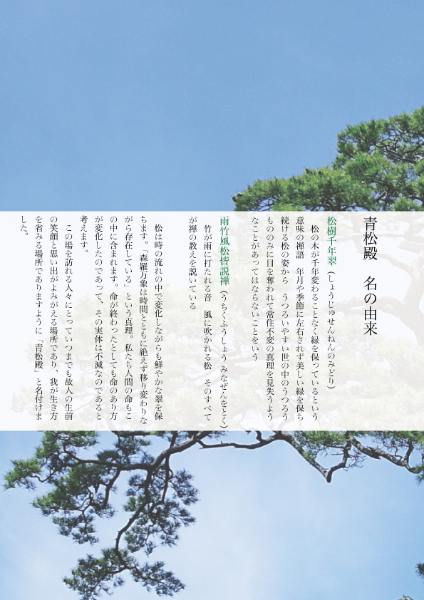 青松殿 名の由来 | 曹洞宗十勝山永祥寺 